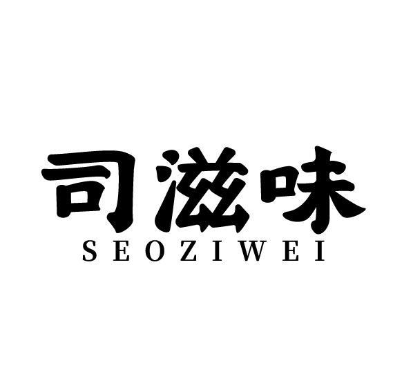 司滋味 SEOZIWEI商标转让