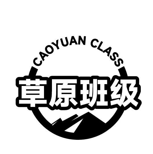 CAOYUAN CALSS草原班级商标转让