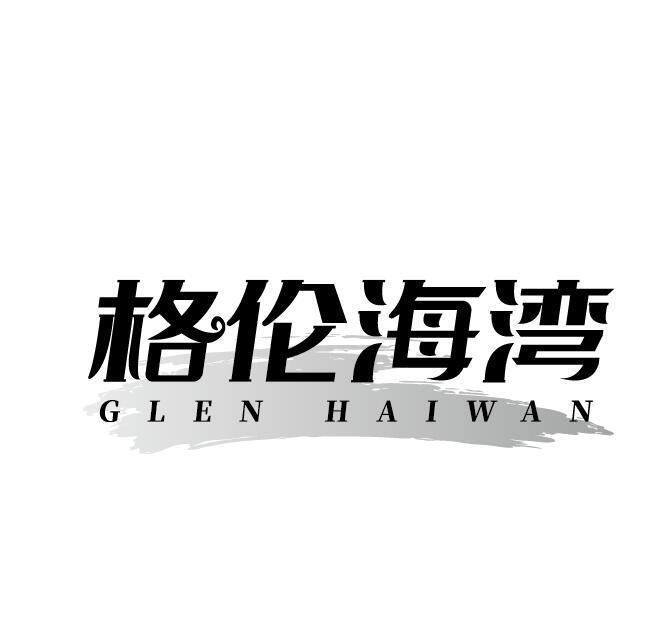 格伦海湾 GLEN HAIWAN商标转让