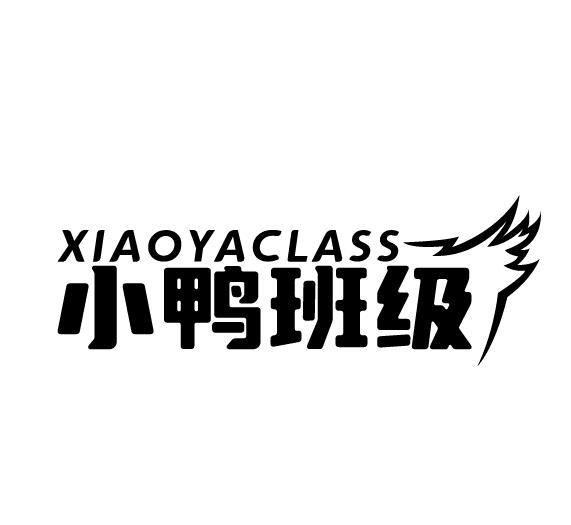 小鸭班级 XIAOYACLASS商标转让