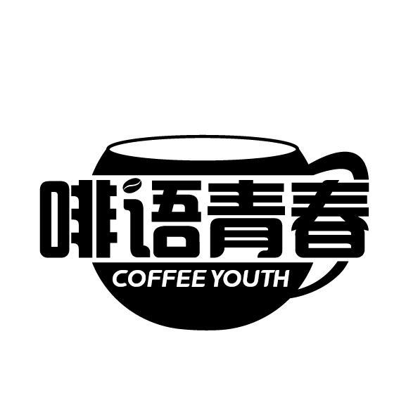 啡语青春 COFFEE YOUTH商标转让