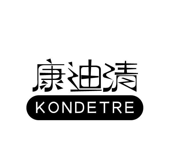 康迪清 KONDETRE商标转让