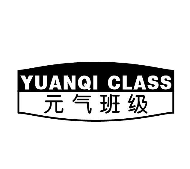 元气班级 YUANQI CLASS商标转让