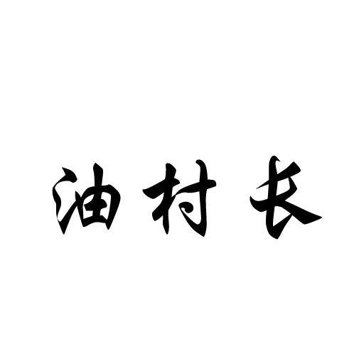 油村长商标转让