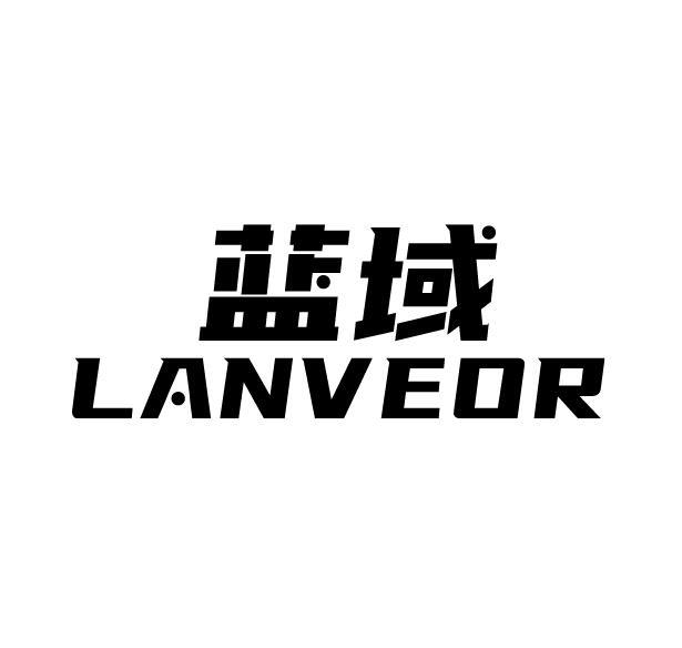 蓝域 LANVEOR商标转让