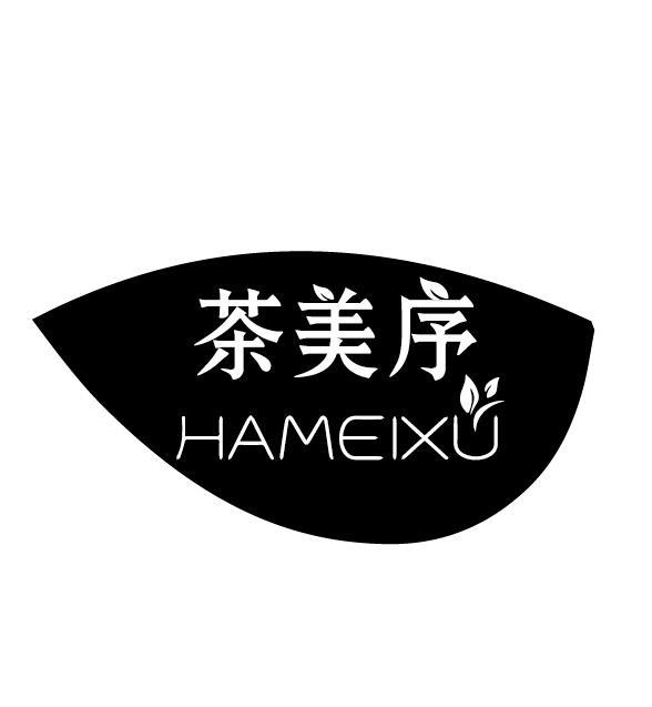 茶美序 HAMEIXU商标转让