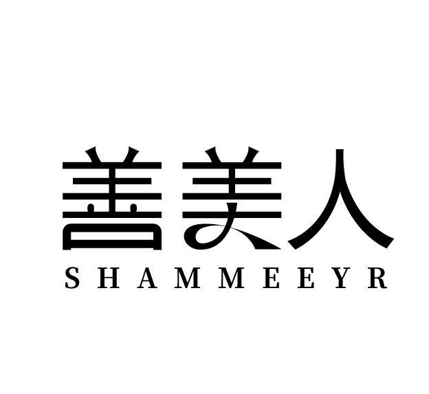 善美人 SHAMMEEYR商标转让