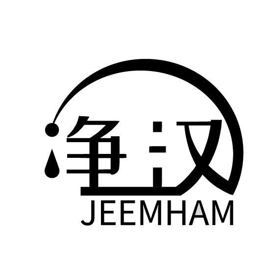 净汉 JEEMHAM商标转让