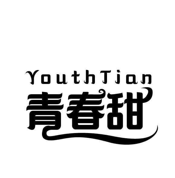 YOUTHTIAN 青春甜商标转让