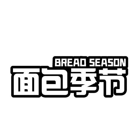 面包季节 BREAD SEASON商标转让