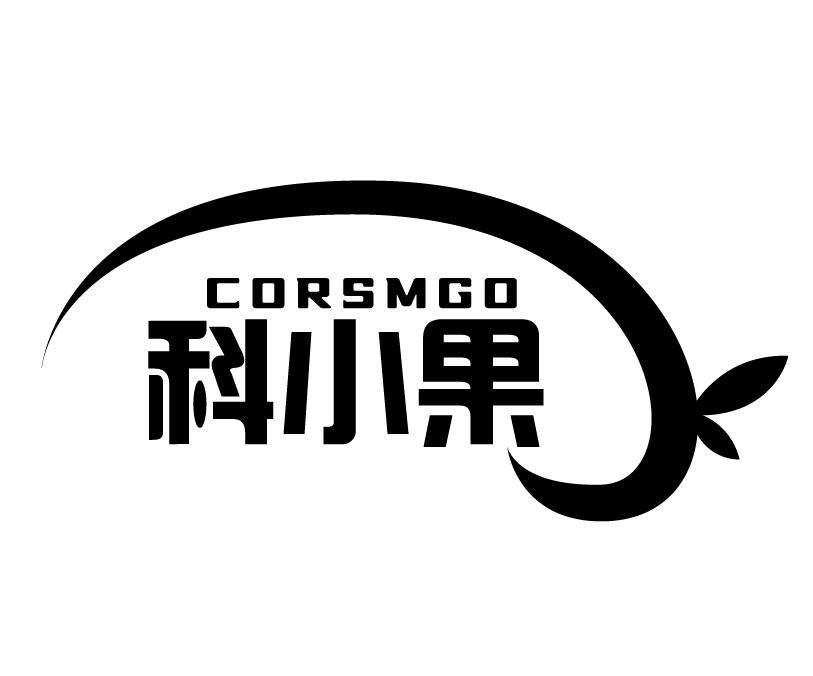 CORSMGO 科小果商标转让