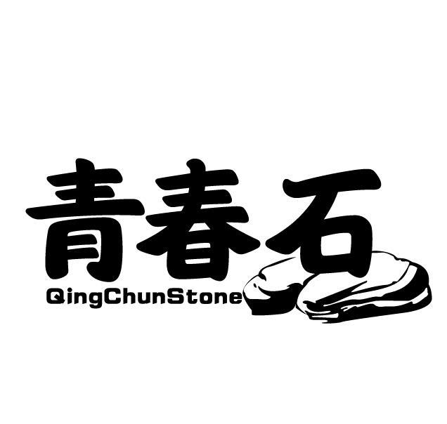 青春石 QING CHUN STONE商标转让