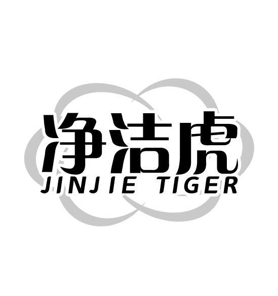 净洁虎 JINJIE TIGER商标转让