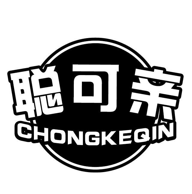 聪可亲 CHONGKEQIN商标转让