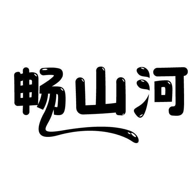 畅山河商标转让