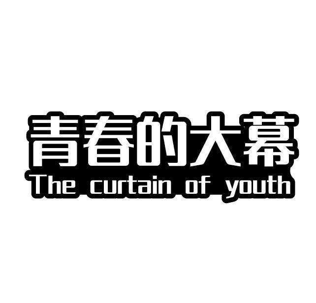 青春的大幕 THE CURTAIN OF YOUTH商标转让