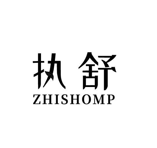 执舒 ZHISHOMP商标转让