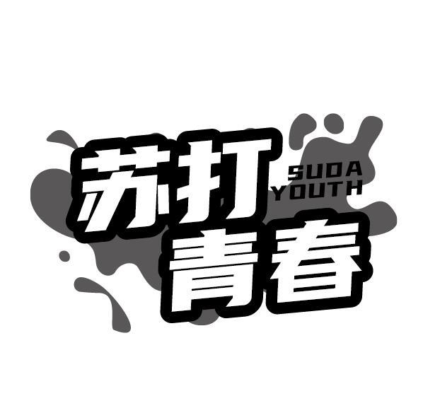 苏打青春 SUDA YOUTH商标转让