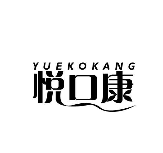 悦口康 YUEKOKANG商标转让