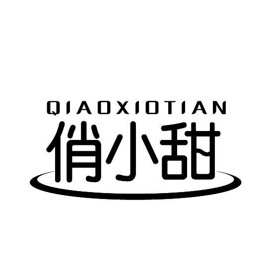 俏小甜QIAOXIOTIAN商标转让