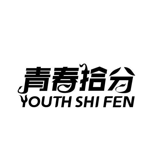 青春拾分 YOUTH SHI FEN商标转让