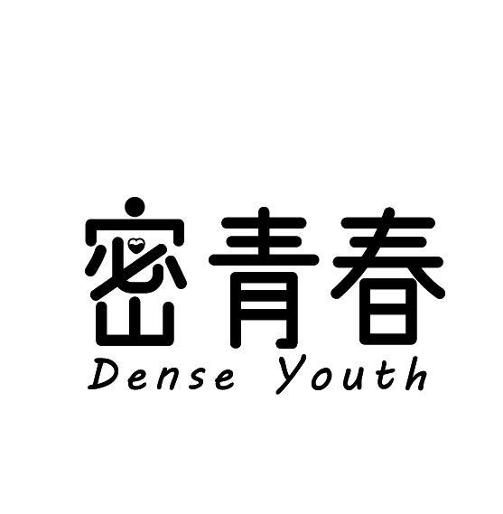 密青春 DENSE YOUTH商标转让