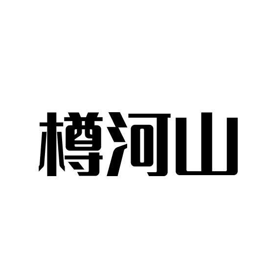 樽河山商标转让