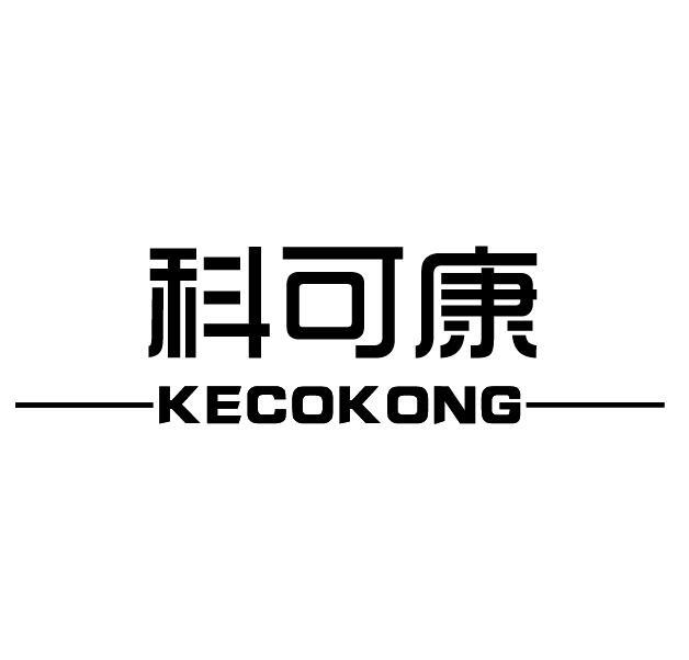 科可康 KECOKONG商标转让