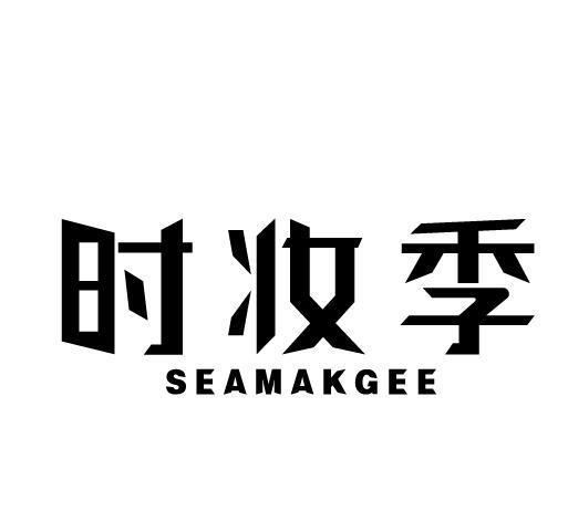 时妆季 SEAMAKGEE商标转让