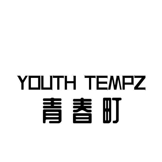 青春町 YOUTH TEMPZ商标转让