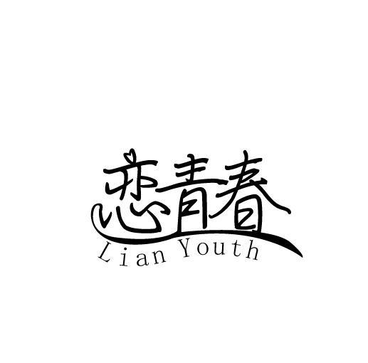 恋青春 LIAN YOUTH商标转让