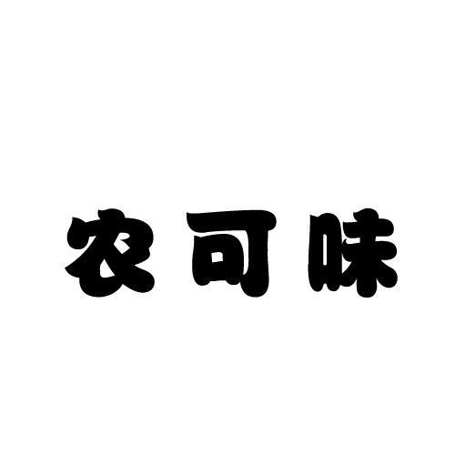 农可味商标转让