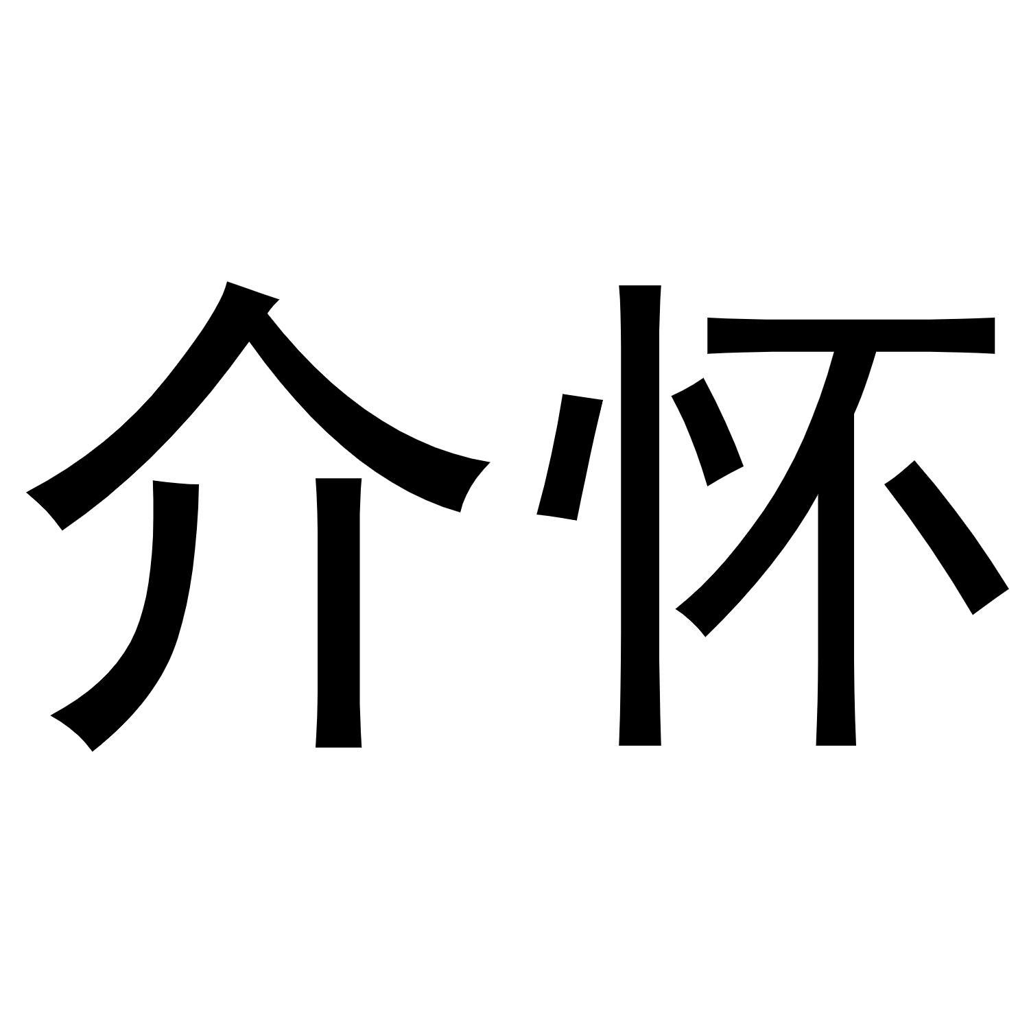 介怀商标转让