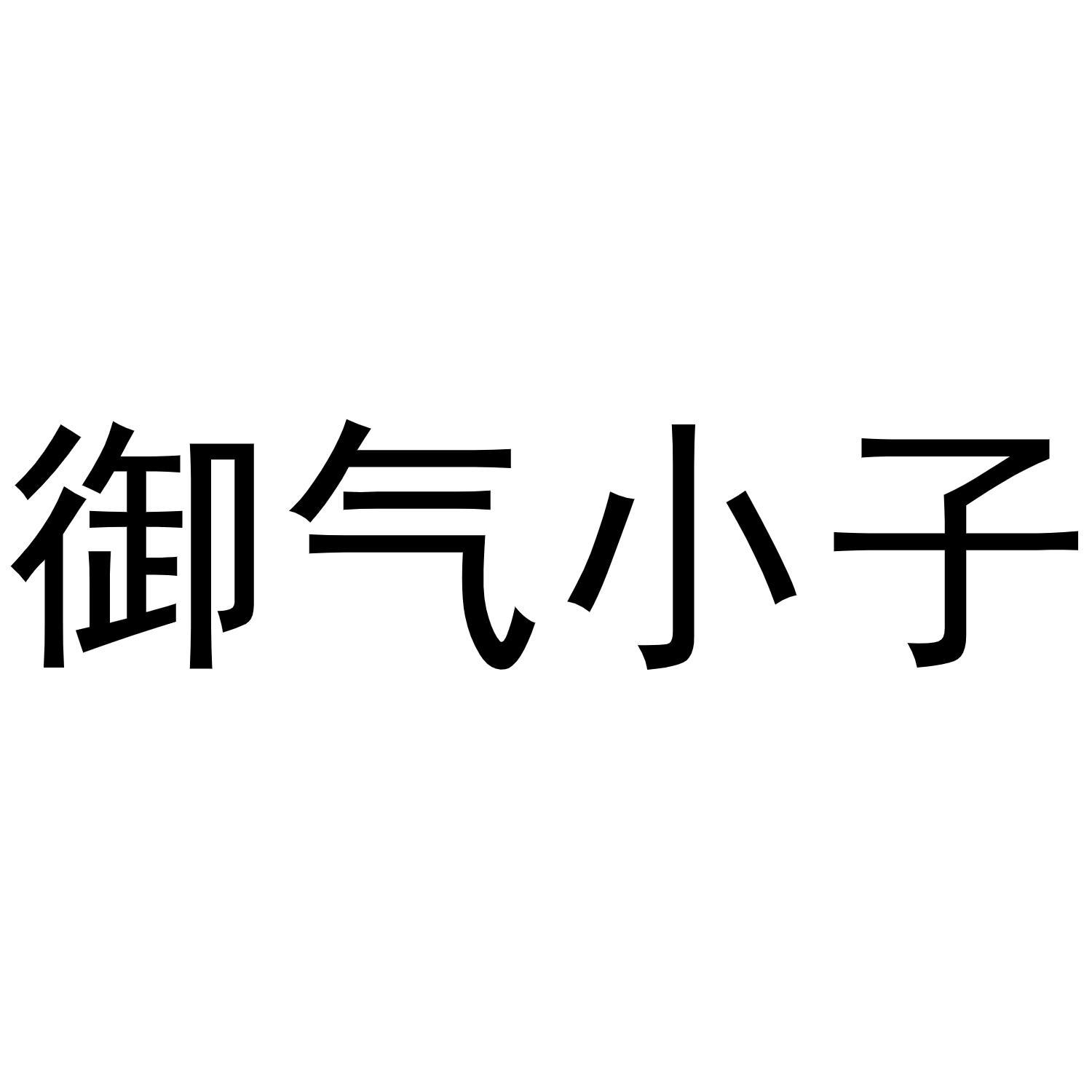 御气小子商标转让