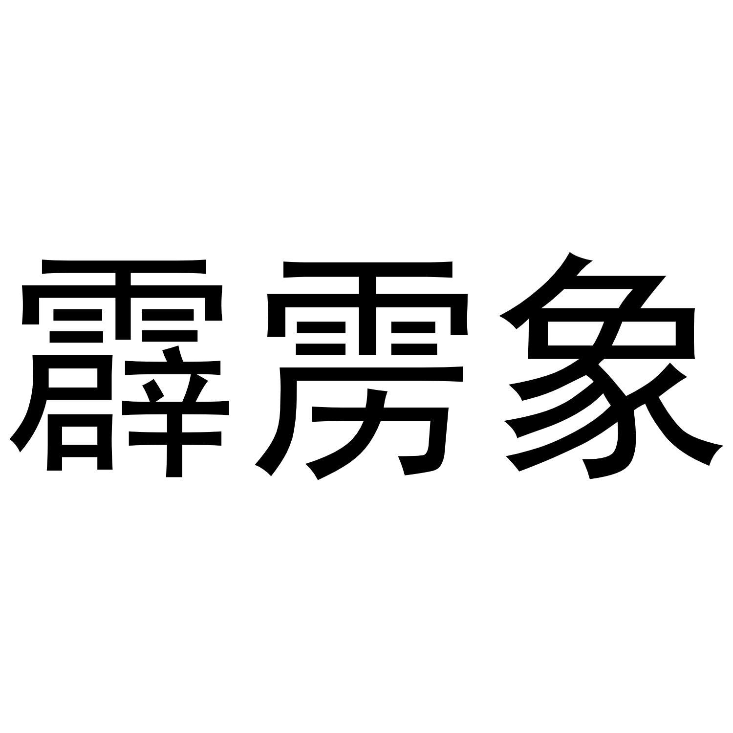 霹雳象商标转让