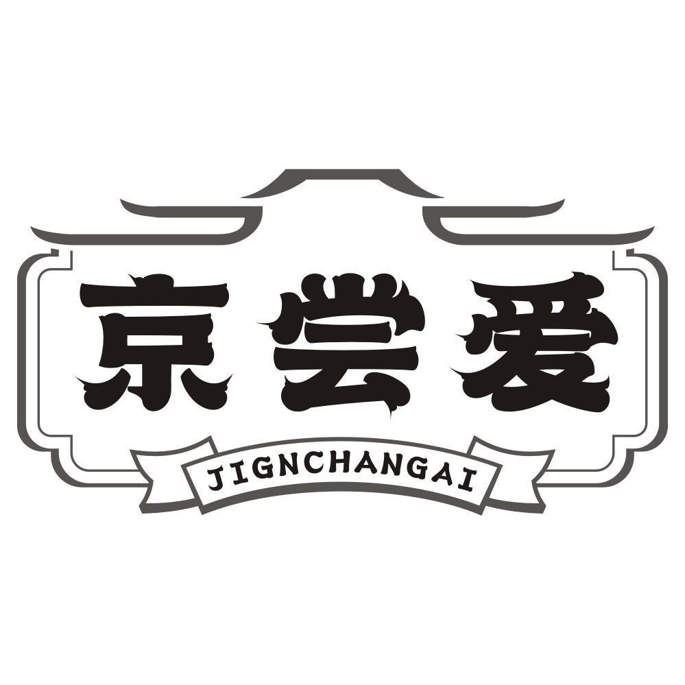 京尝爱JIGNCHANGAI商标转让