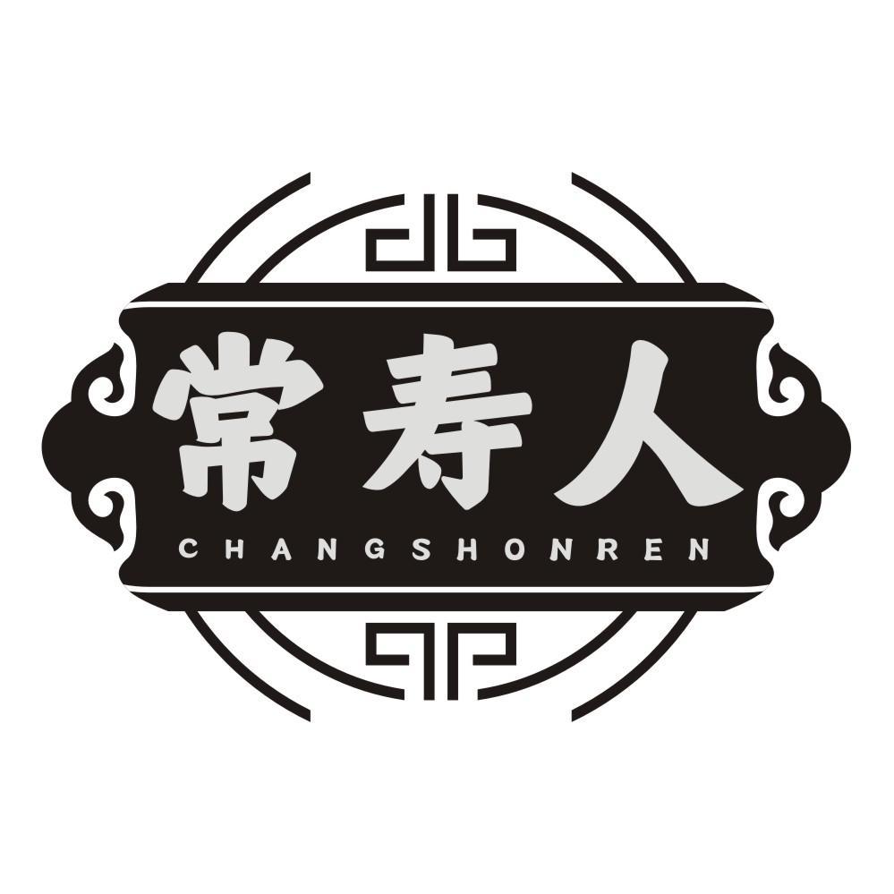 常寿人 CHANGSHONREN商标转让