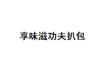 享味滋功夫扒包商标转让