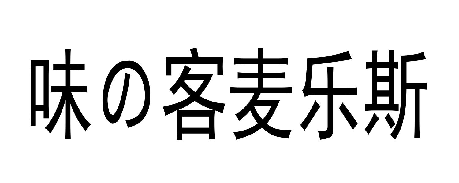 味客麦乐斯商标转让