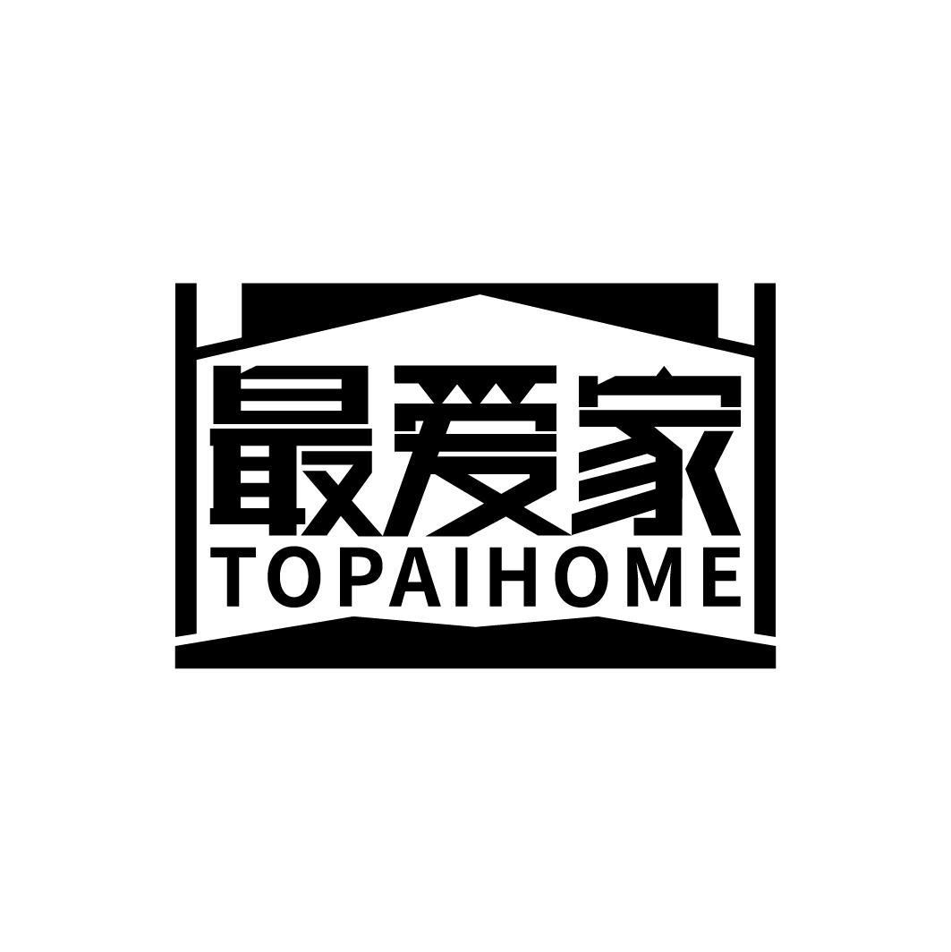 最爱家 TOPAIHOME商标转让