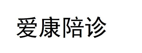 爱康陪诊商标转让