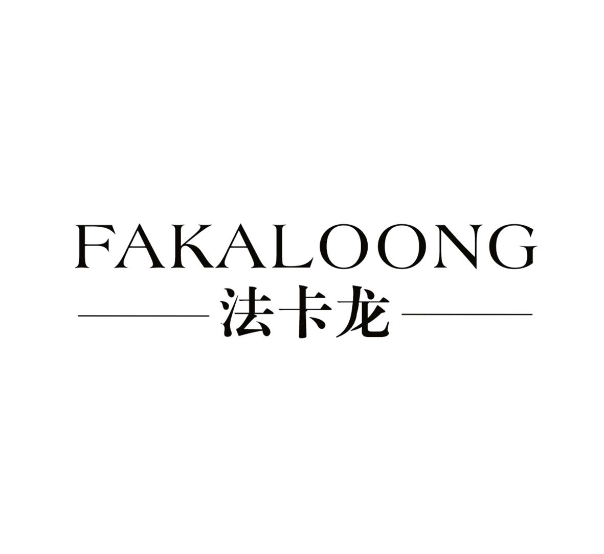 法卡龙 FAKALOONG商标转让