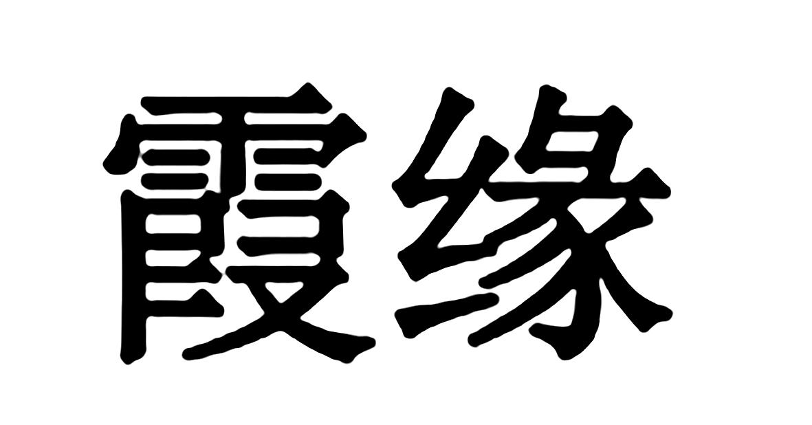 霞缘商标转让