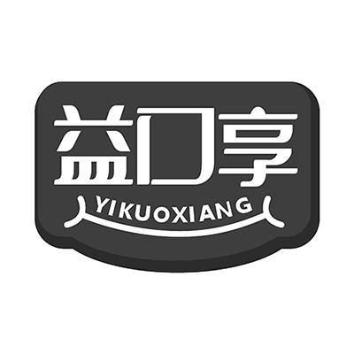 益口享 YIKUOXIANG商标转让