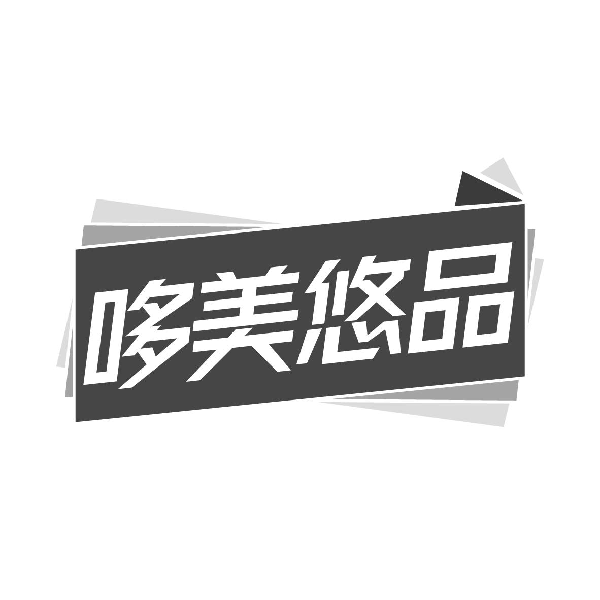 哆美悠品商标转让