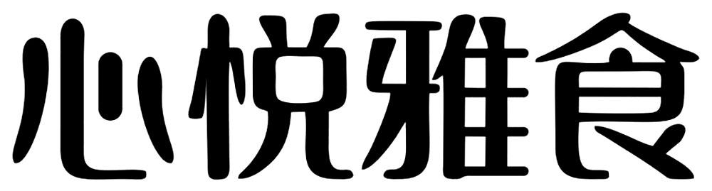 心悦雅食商标转让