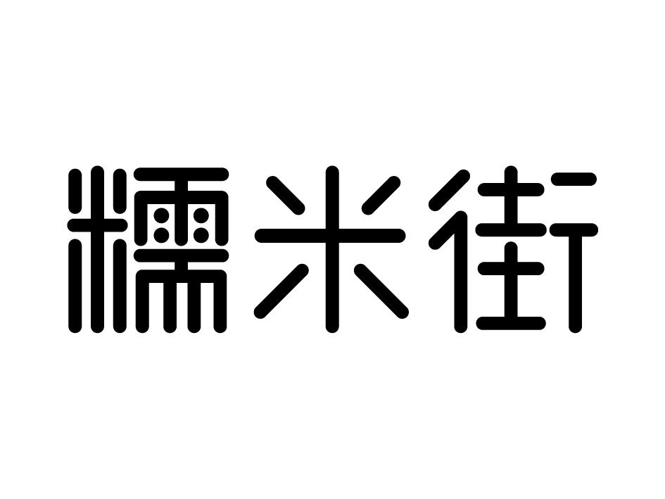 糯米街商标转让