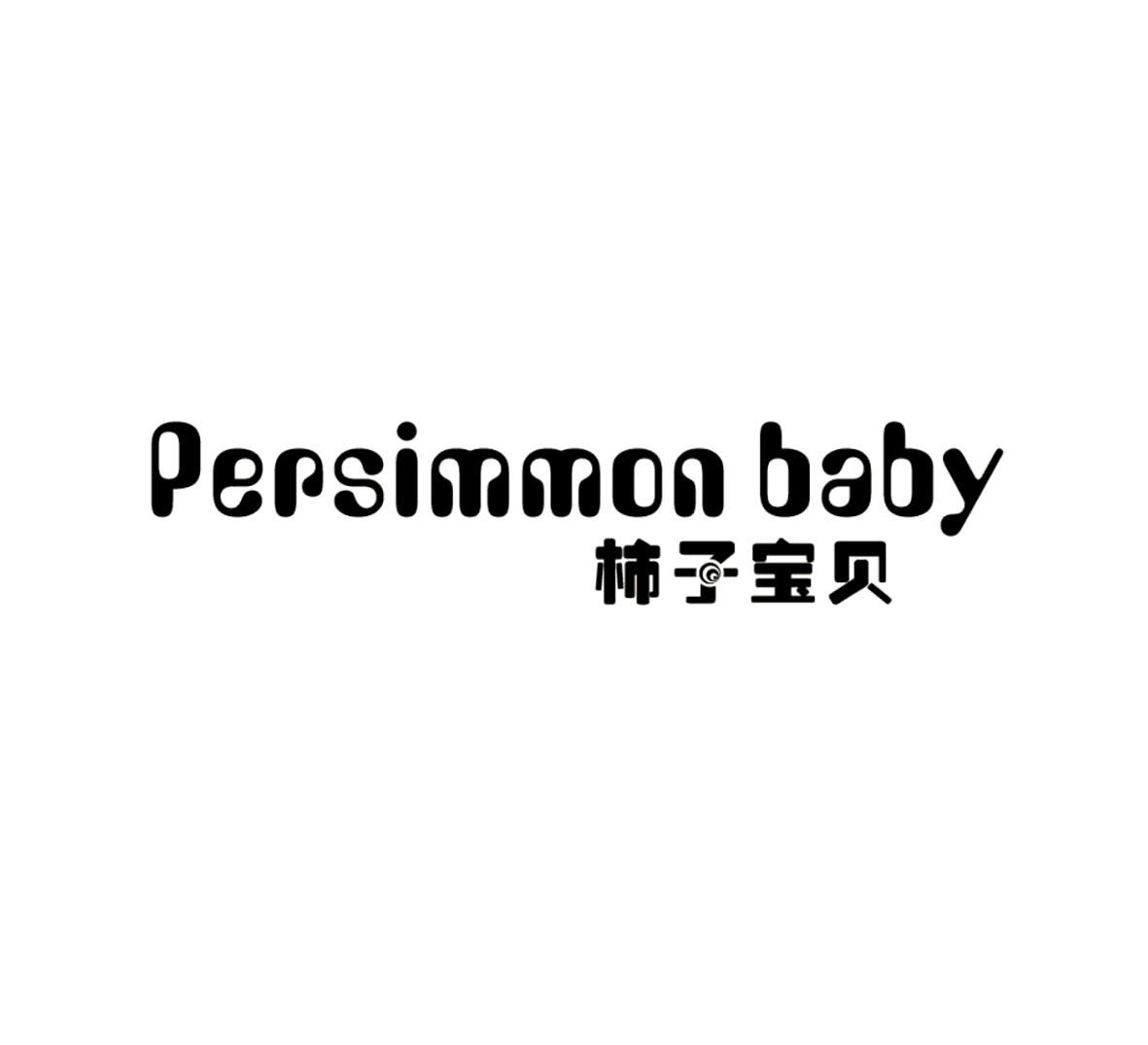 柿子宝贝 PERSIMMON BABY商标转让