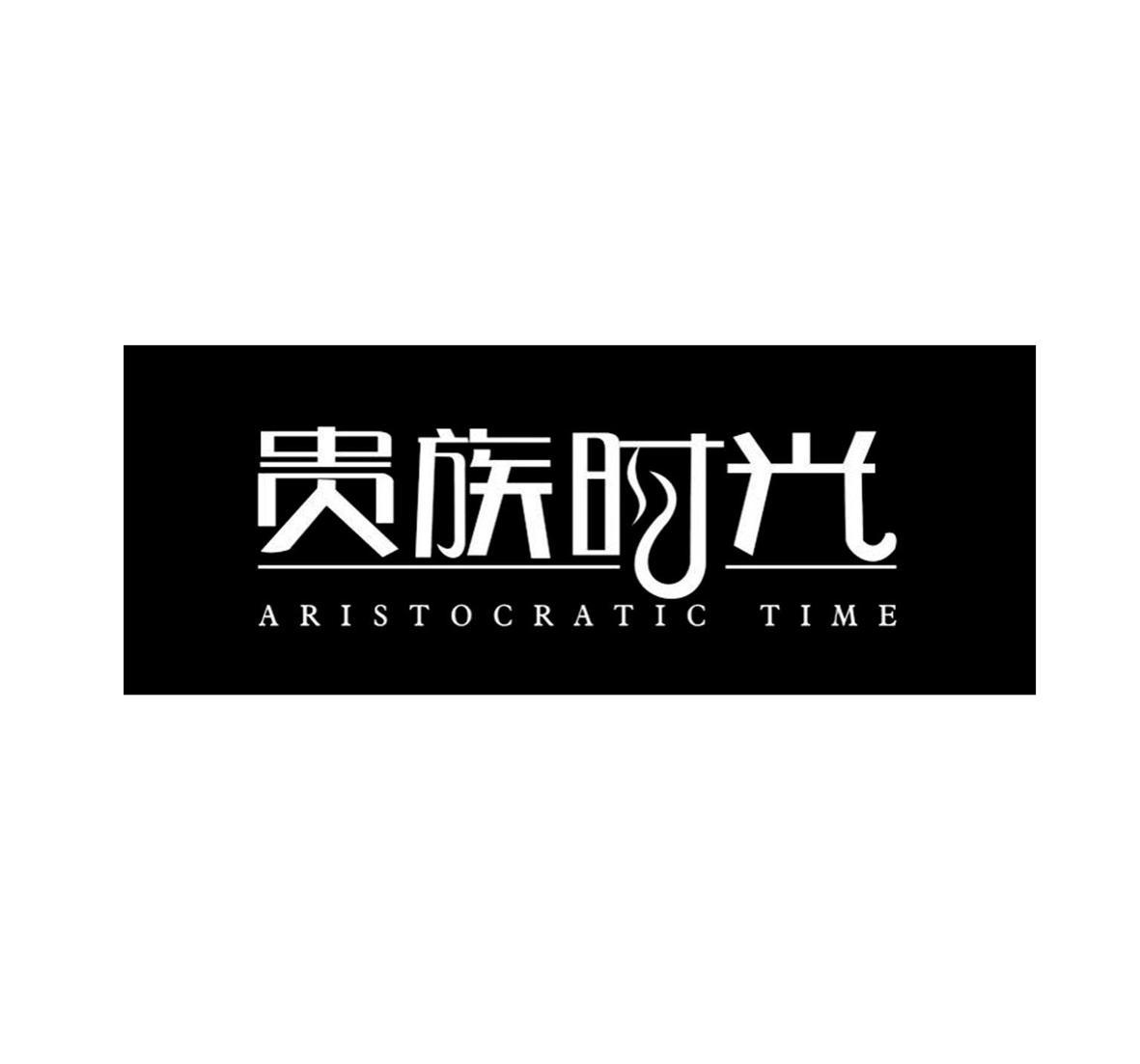 贵族时光  ARISTOCRATIC TIME商标转让