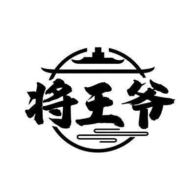 将王爷商标转让